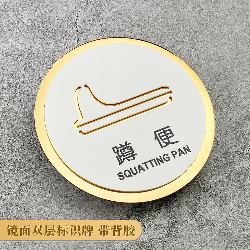 坐便蹲便蹲厕坐厕器蹲坑亚克力洗手间卫生间马桶蹲位靠近方便工具间母婴室标识牌提示标志指示牌定制标牌贴牌