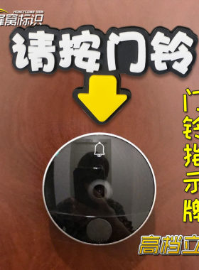 请按门铃提示牌贴纸指示牌小米鹿客智能猫眼开门按钮标识立体繁体