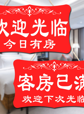 客房已满宾馆酒店今日有房挂牌双面客满营业中房间定制提示牌门牌