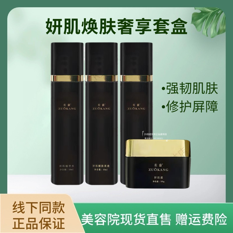 佐康祛痘可拆单品妍肌焕肤奢享套盒补水保湿养护肌肤 真品支持验
