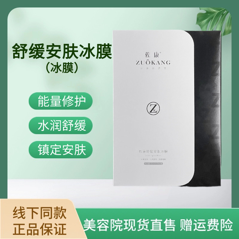 佐康祛痘专家能量修复冰膜深层补水镇静晒后舒缓敏感冰感保湿面膜