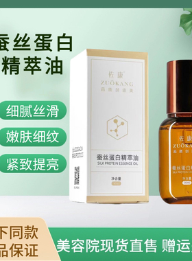 佐康蚕丝蛋白精华油精粹油液促进胶原蛋白舒缓干燥渗透补水紧致