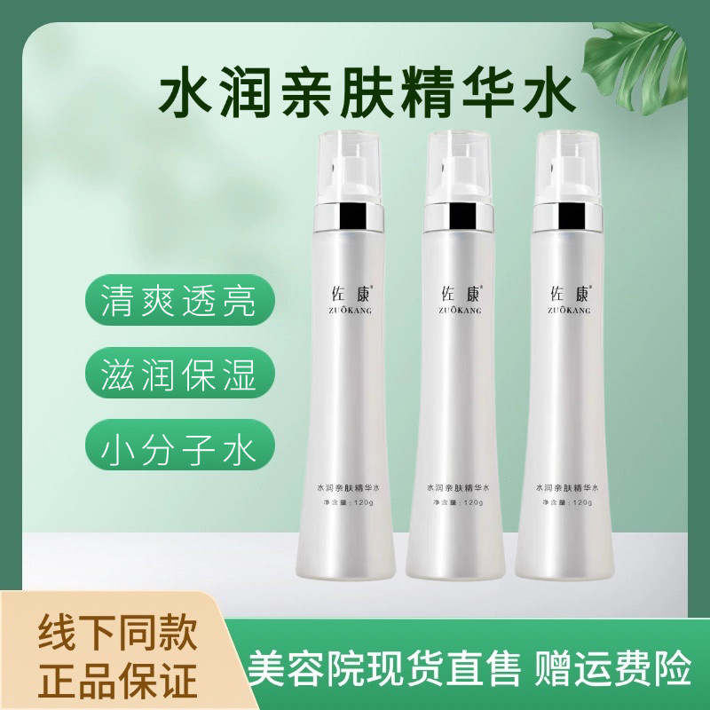 佐康线下门店水润亲肤精华水小蛮腰脸部补水喷雾直售真品支持验货