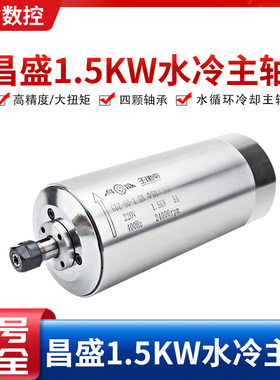 昌盛高速雕刻机1.5kw电机水冷主轴 木工石雕主轴昌盛圆形水冷主轴