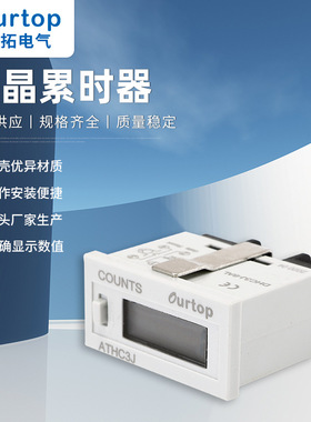 ATHC3L-8A工业计时器累时器电子计时器液晶显示工业设备计时器