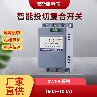 SWFK电容器投切复合开关63A80A100A带微断带485通讯网口过零投切