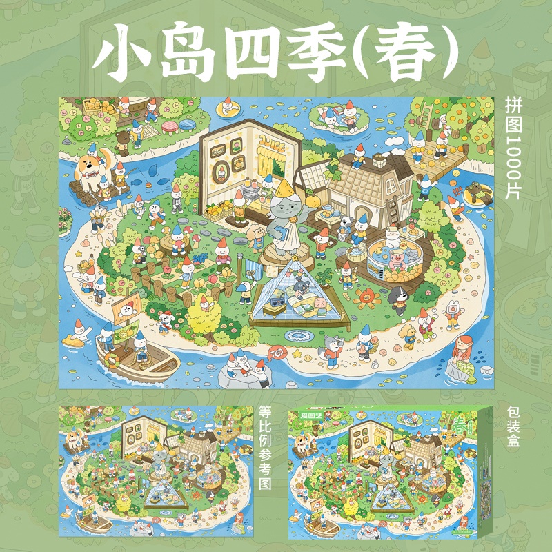 小人国的四季拼图1000片卡通解闷