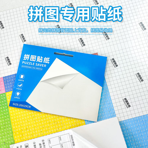 爱图艺拼图贴纸加厚不干胶