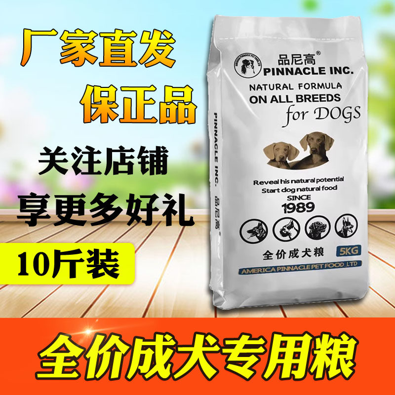 品尼高狗粮10斤装通用型金毛拉布拉多萨摩杜宾德牧成犬大型犬5kg