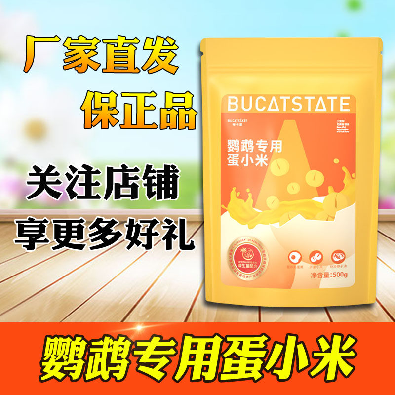 布卡星蛋小米鹦鹉鸟粮蛋黄米断奶繁殖牡丹虎皮小太阳幼鸟专用营养,宠物/宠物食品及用品,鸟食,淘宝优惠券,粉丝福利购,淘宝优惠卷
