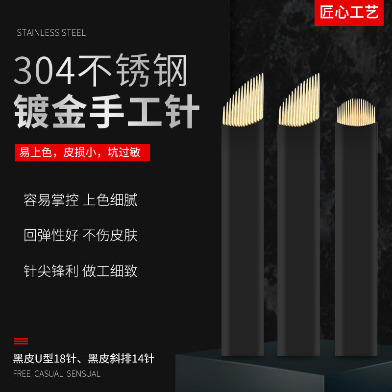 纹绣针片0.16细针丝手工黑皮U型18针野生线条眉飘眉边框绣眉刀片