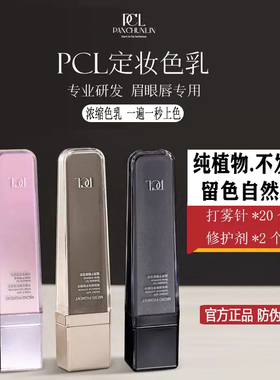 正品PCL纹眉纹绣色乳 纯植物易上色粉雾眉唇部正红色线条眉色乳