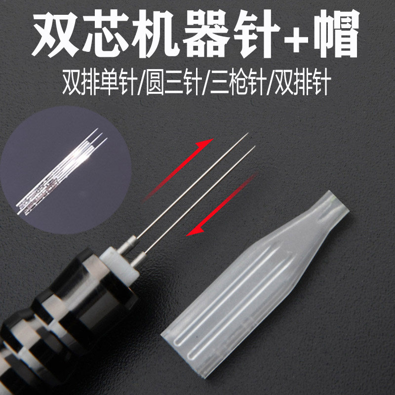 双针机器针帽纹绣机器双枪机针帽单针三圆七排针雾眉半抛双排针帽