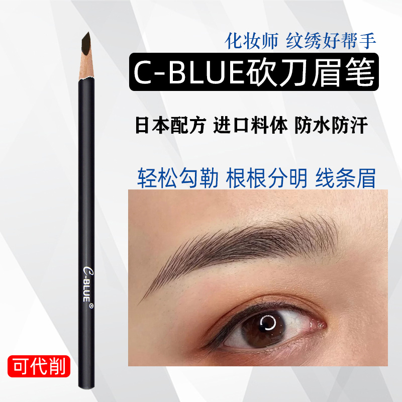 c-blue硬芯眉笔防水野生纹绣