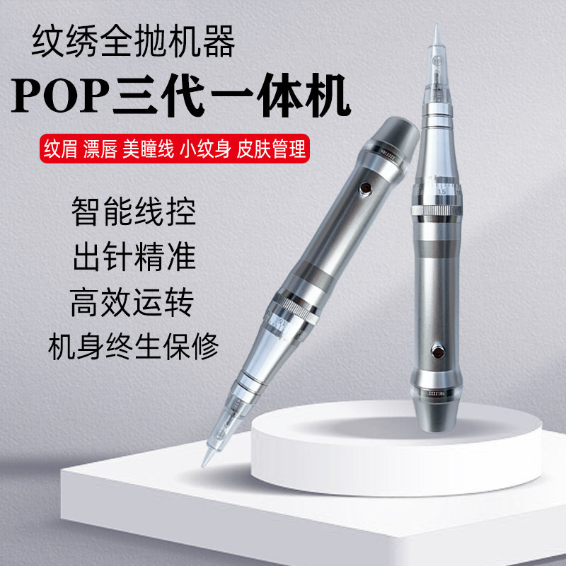 POP三代纹绣全抛机器一体机纹眉眼线漂唇仪器笔小纹身MTS机器套盒