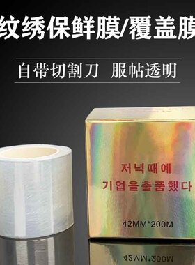 美睫纹绣保鲜膜纹眉专用敷盖膜自带切割漂唇遮盖膜辅助用品工具