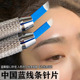 素氧纹绣中国蓝线条眉针片纹眉绣眉漂唇斜排18针弯弯绣眼线蓝14针