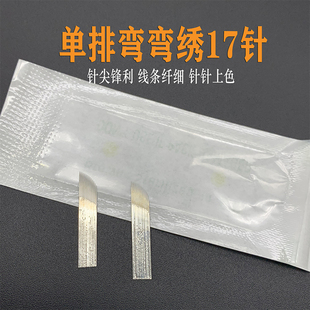 纹绣纹眉手工单排弯弯绣17针飘眉野生线条眉男士眉雾眉弯弯绣14针