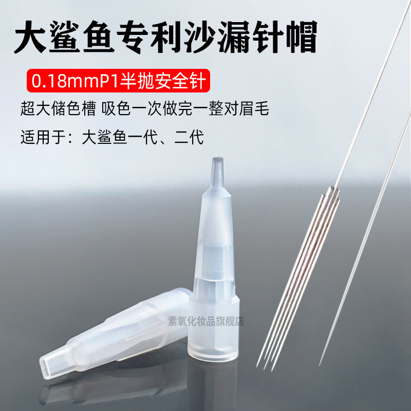 大鲨鱼纹绣半抛机专用沙漏针帽线条眉毛尖针单针点刺唇三叉针排针