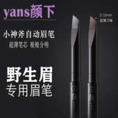颜下小神斧自动扁头砍刀眉笔女硬芯极细野生眉防水汗根根分明眉笔