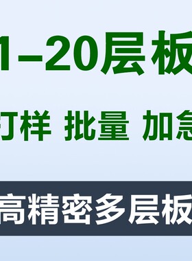 PCB打样批量加急加工双面四层电路板制作抄板smt贴片焊接BOM采购