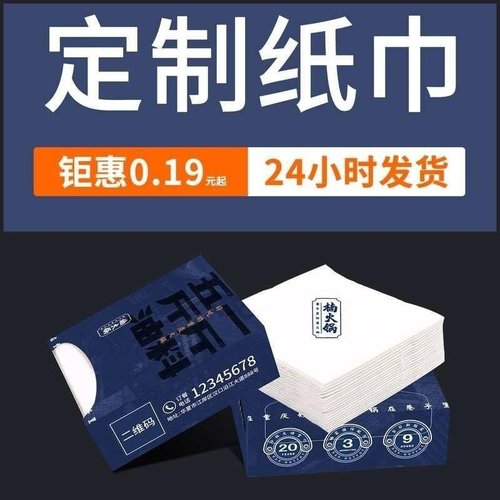 广告纸巾定制可印logo盒装餐巾纸定做抽纸商用饭店餐厅酒吧手帕纸