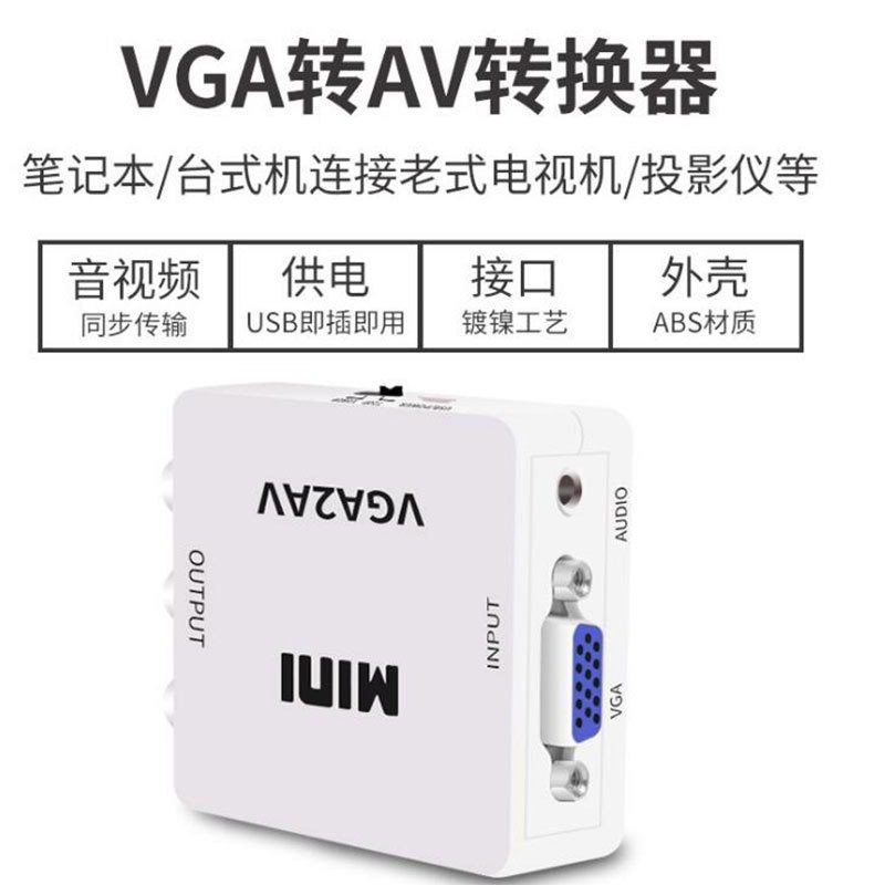 VGA转AV高清转换器VGA2AV电视高清机顶盒AV1080P支持VGATO转
