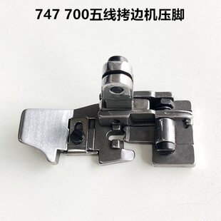 700五线拷边机压脚配件锁边常规747包缝机压脚工业缝纫机距针0.3