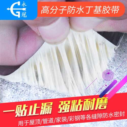 优选永冠丁基防水胶带屋顶裂缝补漏胶带彩钢堵漏强力防水胶布厂家