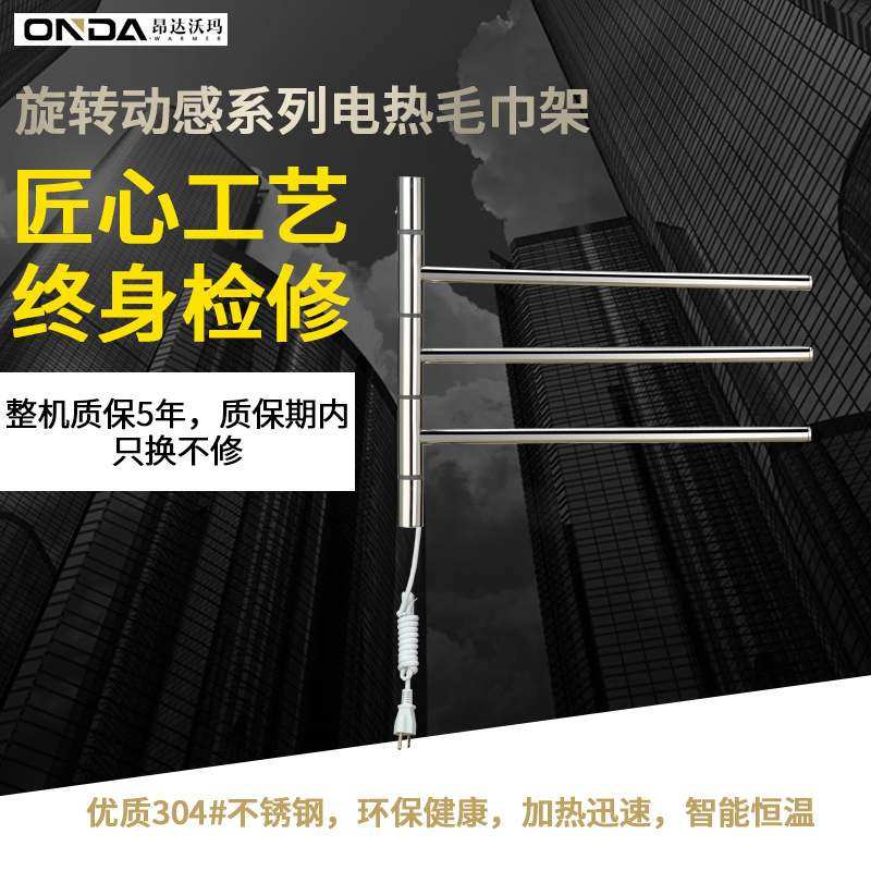 ONDA.WARMER304#不锈钢 电热毛巾架 智能电热浴巾架 可旋转壁挂式,家装主材,智能毛巾架/浴巾架,淘宝优惠券,粉丝福利购,淘宝优惠卷