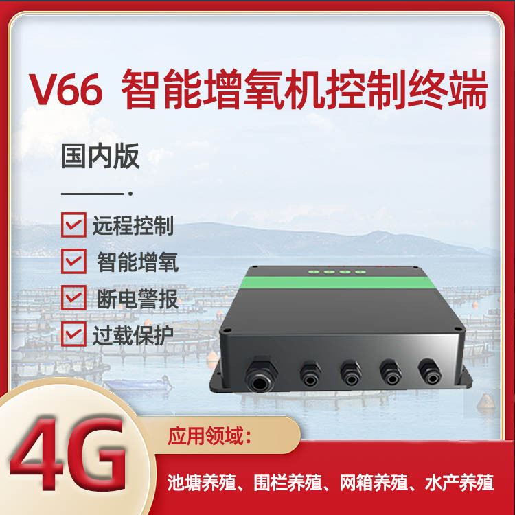 4G增氧机控制终端鱼塘水产养殖管理设备全自动鱼池