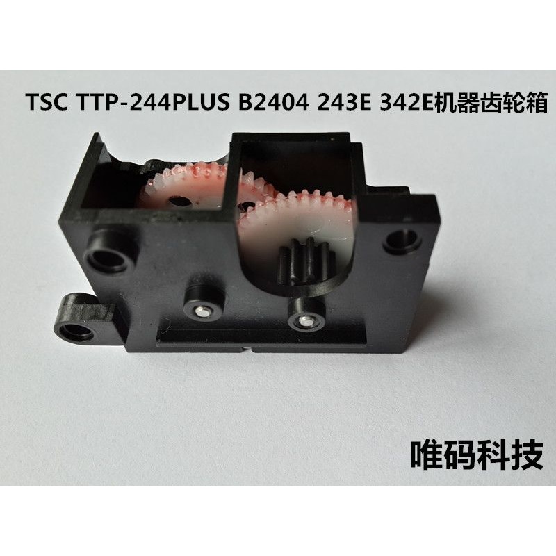 TSC条码机配件 244 2404 243 342E 244M齿轮箱马达电机齿条夹纸器