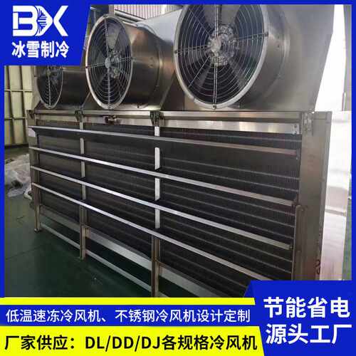 广东厂家低温速冻蒸发器 速冻库专用冷风机 冷藏海鲜速冻制冷设备