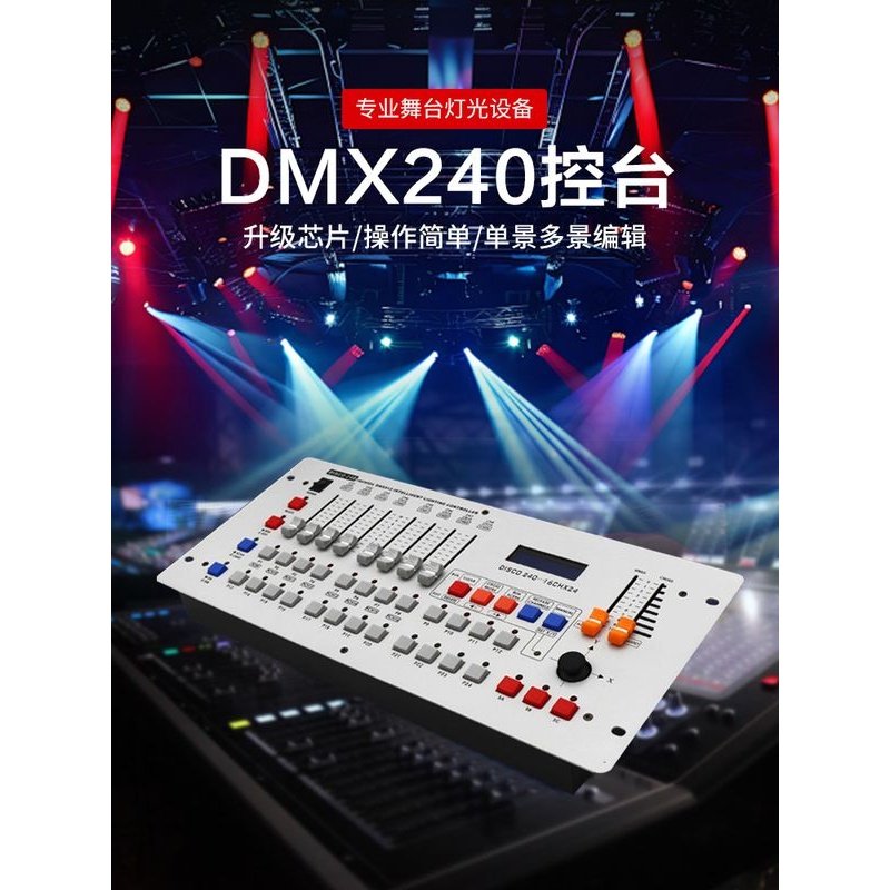 240灯光控台舞台演出酒吧LED帕灯DMX512光束灯婚庆192调光控制器