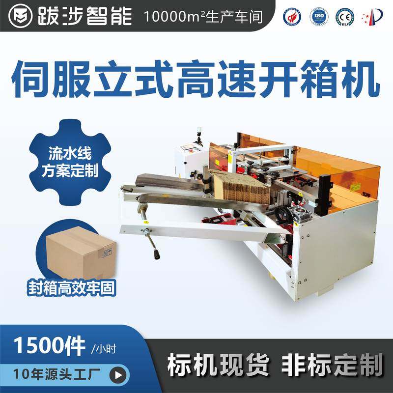 跋涉智能全自动开箱机立式卧式伺服高速电商纸箱成型机封箱机定制,办公设备/耗材/相关服务,开箱机,淘宝优惠券,粉丝福利购,淘宝优惠卷