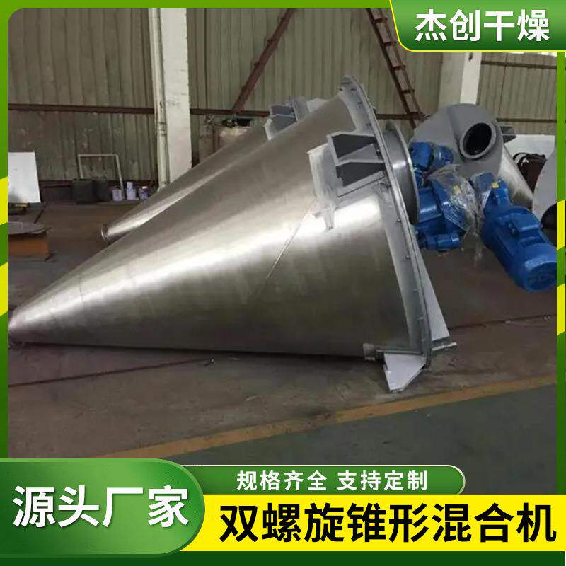干粉双螺旋锥形混合机 立式粉体混料机 不锈钢双螺杆锥型搅拌机