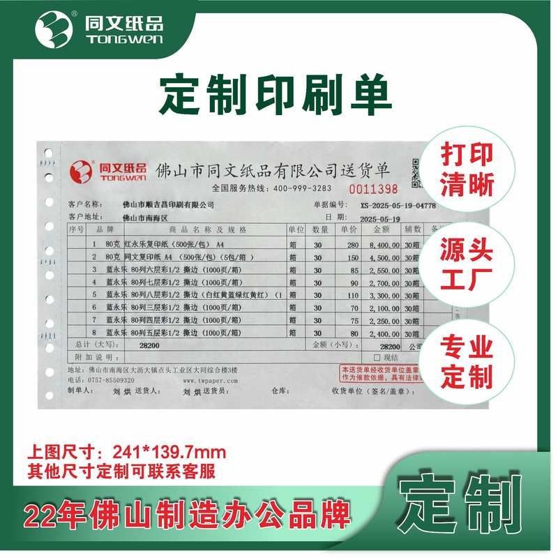 哇噢机打送货单单电脑订做孔销售三联单连续单票据打印纸印刷带