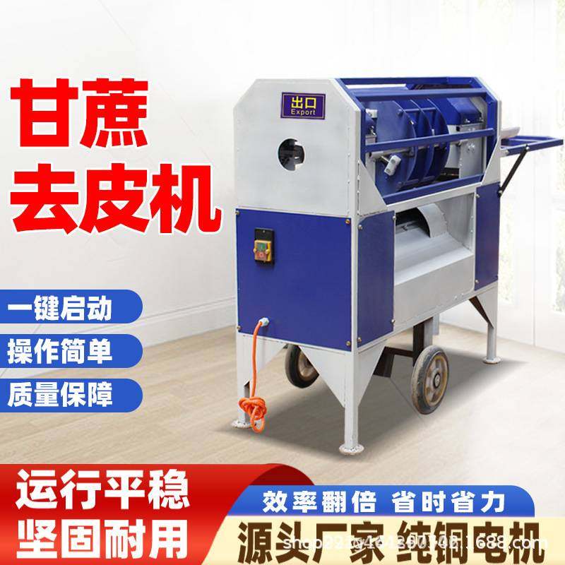 2025新款甘蔗削皮机仿手工甘蔗刮皮切断机商用全自动电动甘蔗去皮