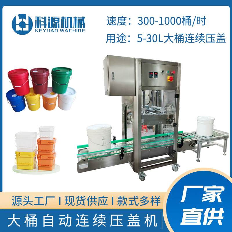 20L大桶连续自动压盖机涂料桶洗涤剂油脂全自动压盖设备流水线