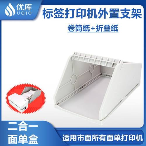 优库热敏标签打印机支架盒子收纳盒电子面多功能单机快递支架面单