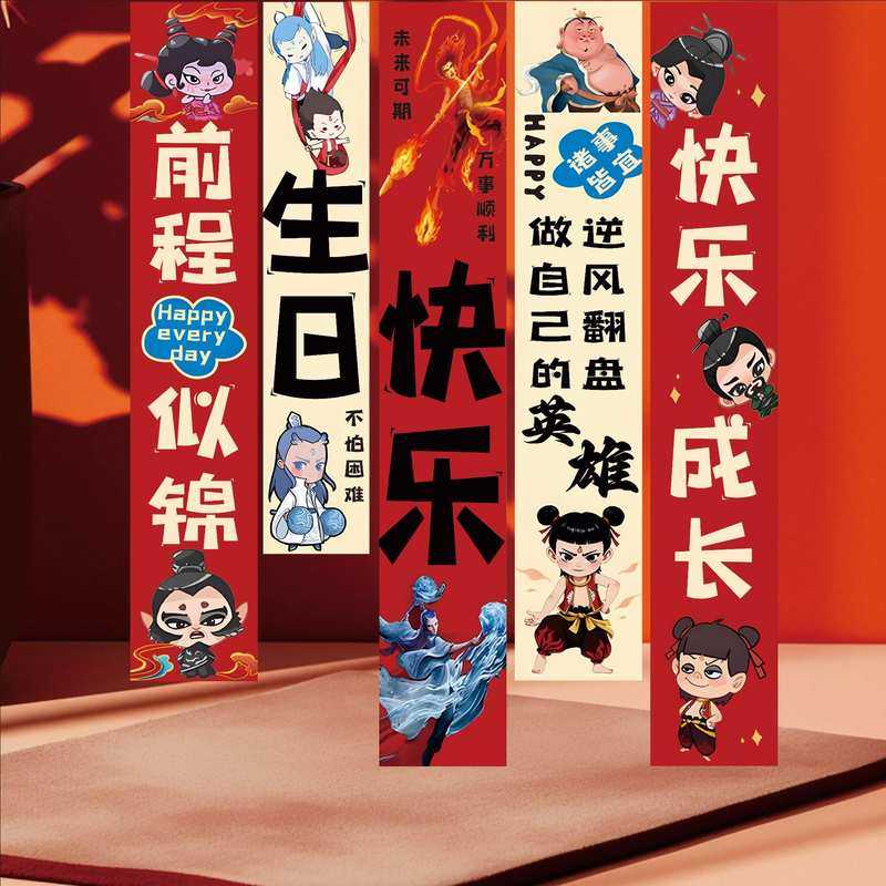 哪吒主题生日场景布置装饰布条男布背景氛围道具拍照挂女孩用品幅,节庆用品/礼品,装扮布置套餐,淘宝优惠券,粉丝福利购,淘宝优惠卷