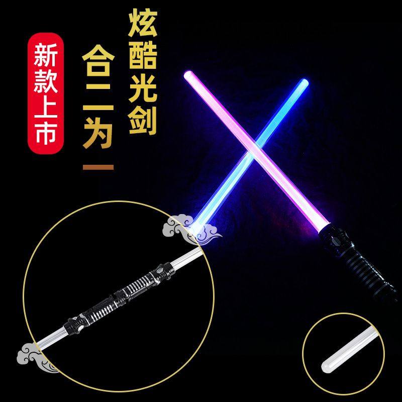 星球大战光剑二合一儿童发光刀批发剑对接光激光玩具双头剑组合