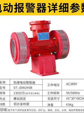防爆电动警报器ST-JDW245B 双向电动报警器JDW245B矿山油库报警器