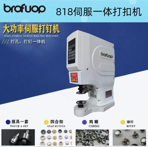 厂家直销升级款818电脑伺服打扣机金属非金属四合扣机电动钉扣