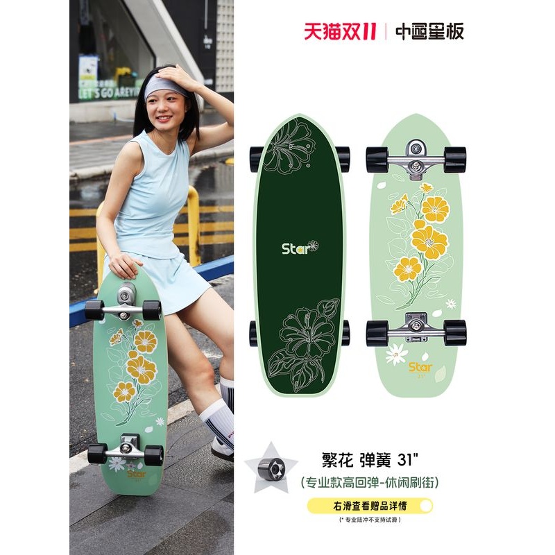 【双11限时活动】星板陆冲专业成人女生陆地冲浪板免蹬滑板刷街