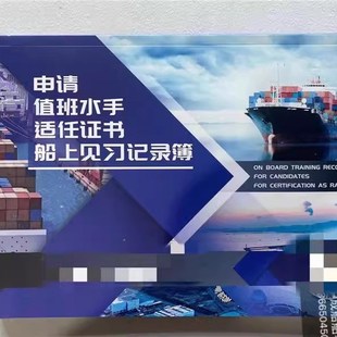 船长海员适任证书三副见习记录簿轮机长三管高证水手值班机工通用