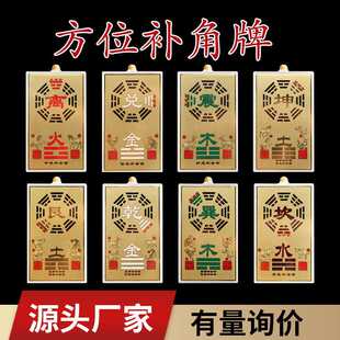 方位补角挂牌房屋缺角挂牌艮补角补角八卦坎离牌兑震巽坤乾