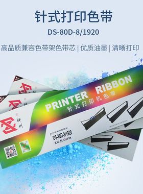神州80D-8色带架适用于得针DS650PROAR520II式打印机实AR570