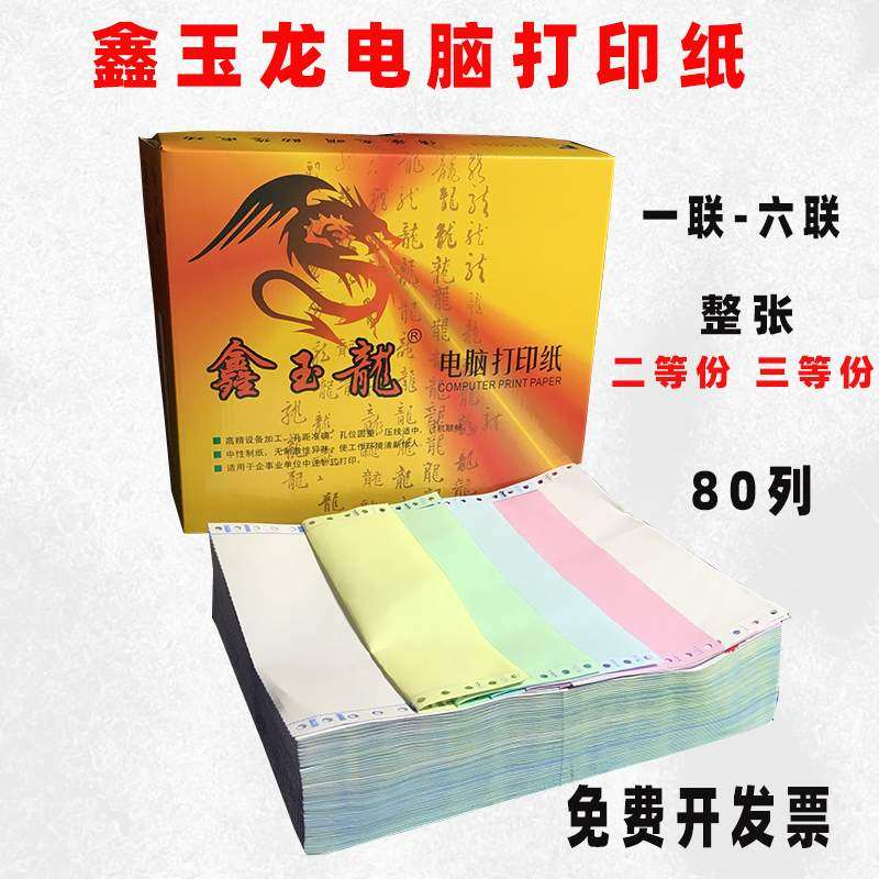 鑫玉龙电脑打印纸一二联三联四联五联六联整张二等分三等分打印纸,办公设备/耗材/相关服务,打印纸,淘宝优惠券,粉丝福利购,淘宝优惠卷