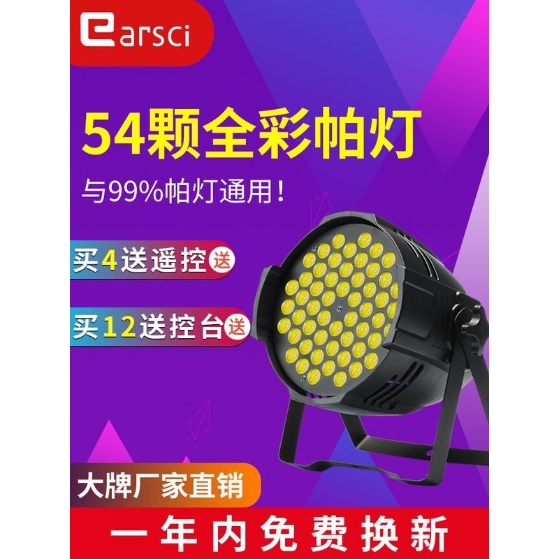 舞台灯光设备全套led54颗3w全彩三合一帕灯婚庆酒吧演出染色灯